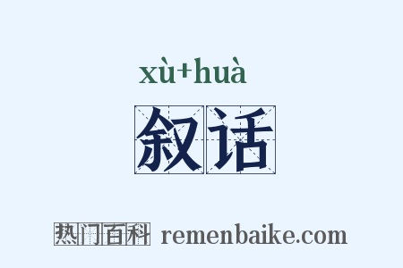 叙话是什么意思的图片